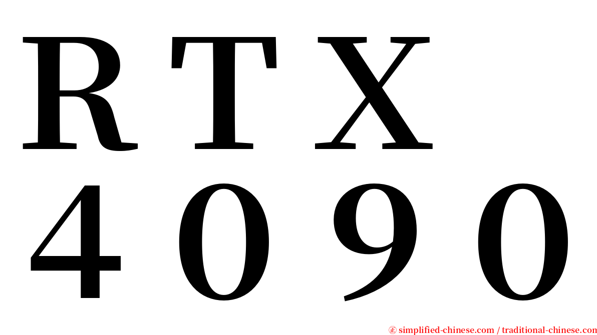 ＲＴＸ　４０９０ serif font